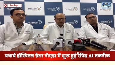 यथार्थ हॉस्पिटल ग्रेटर नोएडा में शुरू हुई रैपिड ए आई तकनीक, मरीजों को मिलेगा इसका लाभ #YatharthHospital #greaternoida #n...
