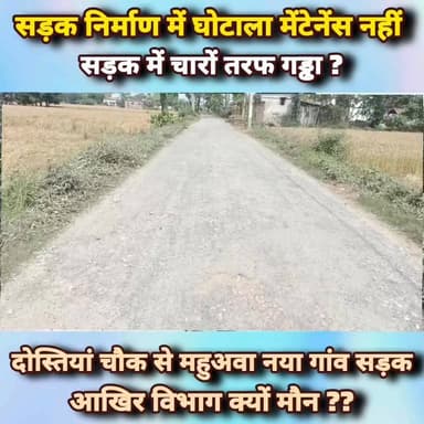 शिवहर जिले में सड़क निर्माण में घोटाला मेंटेनेंस नहीं सड़क में चारों तरफ गड्ढा हुआ,आखिर ग्रामीण विकास विभाग एव पथ निर्मा...