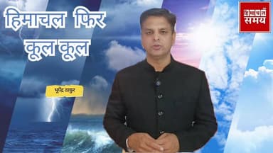 हिमाचल के चार जिलों में भारी बारिश की चेतावनी
हिमाचल समय - Himachal Samay Media #heavysnofall #vikrmadityesingh #educati...