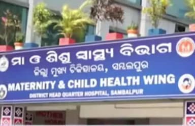 ସମ୍ବଲପୁର ଜିଲ୍ଲାମୁଖ୍ୟ ଚିକିତ୍ସାଳୟରେ ଚିକିତ୍ସା ଅବହେଳା ଯୋଗୁଁ ନବଜାତ ଶିଶୁ ମୃତ୍ୟୁ ନେଇ ପରିବାର ପକ୍ଷରୁ ଅଭିଯୋଗ