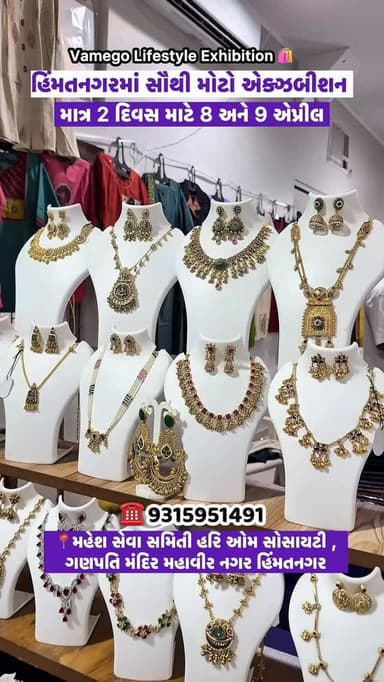 Vamego Lifestyle Exhibition
હિંમતનગરમાં સૌથી મોટો એક્ઝબીશન
માત્ર 2 દિવસ માટે 8 અને 9 એપ્રીલ
મો: 9315951491
મહેશ સેવા...