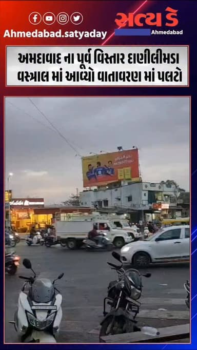 અમદાવાદ ના પૂર્વ વિસ્તાર દાણીલીમડા વસ્ત્રાલ માં આવ્યો વાતાવરણ માં પલટો