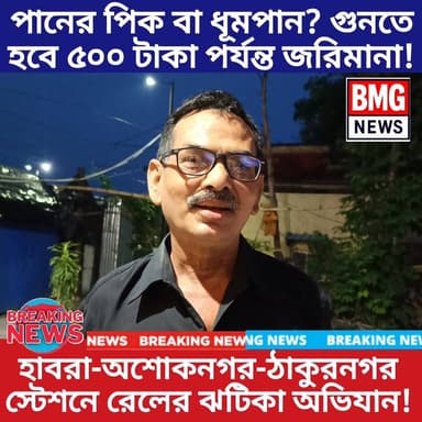 সাবধান! শিয়ালদা-বনগাঁ শাখায় রেলের মেগা অভিযান, পকেটে টান পড়তে পারে আপনারও! 🚆🚫🚬
স্টেশন চত্বরকে পরিষ্কার-পরিচ্ছন্ন এবং ত...