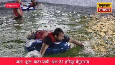 “बेगूसराय में खुला ‘जस्ट कूल’ वॉटर पार्क, सिर्फ ₹300 में मस्ती का तूफान!”
#BegusaraiNews
#WaterParkOpening
#JustCoolWate...