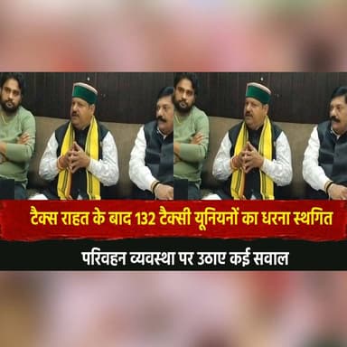 टैक्स राहत के बाद 132 टैक्सी यूनियनों का धरना स्थगित
परिवहन व्यवस्था पर उठाए कई सवाल
#TaxiUnion #TransportStrike #TaxR...