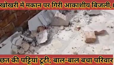 #जिले_के_खोखरी_में_मकान_पर_गिरी_आकाशीय_बिजली_छत #की_पट्टियां_टूटी_बाल_बाल_बचा_परिवार_हुआ_नुकसान
#jile #ke #khokhari #me...