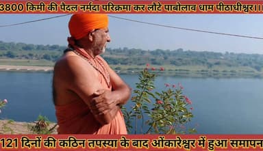 #3800_किमी_की_पैदल_नर्मदा_परिक्रमा_121_दिनों_की_कठिन #तपस्या_के_बाद_ओंकारेश्वर_में_हुआ_समापन
#3800 #km #ki #pedal #nrma...