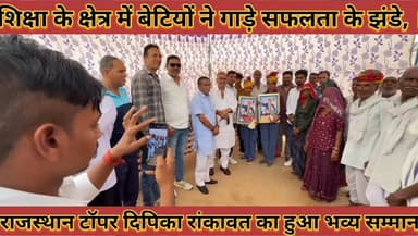 #शिक्षा_के_क्षेत्र_में_बेटियों_ने_गाड़े_सफलता_के_झंडे_राजस्थान #टॉपर_दिपिका_रांकावत_का_हुआ_भव्य_सम्मान
#shiksha #ke #ch...
