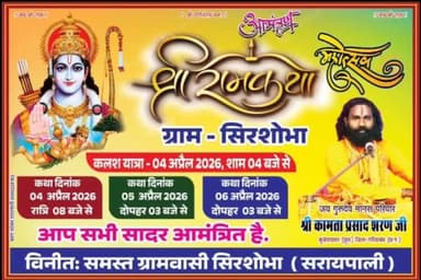 महासमुंद: ग्राम सिरशोभा में तीन दिवसीय श्री राम कथा महोत्सव का भव्य आयोजन