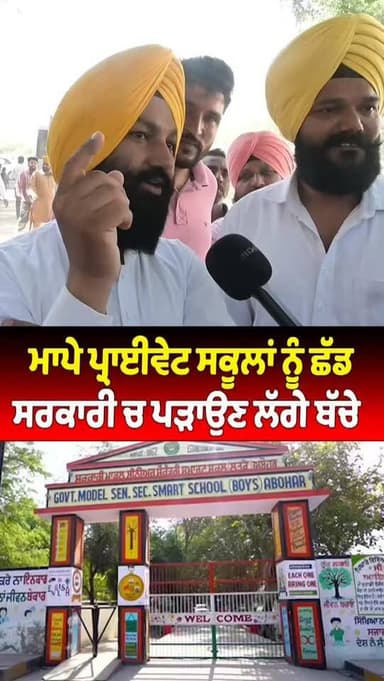 ਮਾਪੇ ਪ੍ਰਾਈਵੇਟ ਸਕੂਲਾਂ ਨੂੰ ਛੱਡ ਸਰਕਾਰੀ ਚ ਪੜਾਉਣ ਲੱਗੇ ਬੱਚੇ