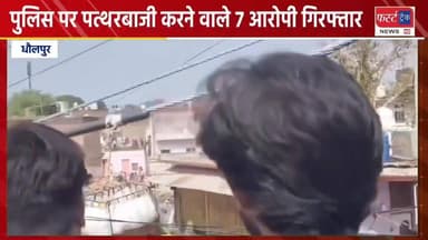 बाड़ी में पुलिस पर पत्थरबाजी करने वाले 7 आरोपी गिरफ्तार।
#DholpurNews #RajasthanNews #BrakingNews #धौलपुर #बाड़ी #Badi #po...