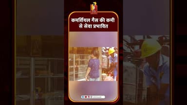 Food Service Update: गैस सिलेंडर की कमी से रेस्टोरेंट सेक्टर पर असर, संचालन में बदलाव #khabaralok