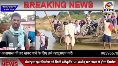 सेमरहवा पुल निर्माण को मिली स्वीकृति, 26 करोड़ 82 लाख से होगा निर्माण #नौतनवा