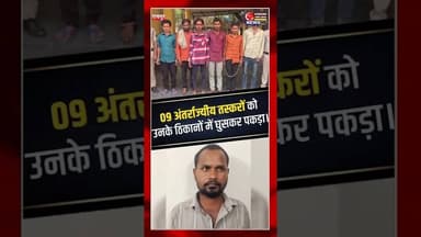 ओडिशा के ‘5 जिलों’ में एक साथ ‘रेड’ 09 अंतर्राज्यीय तस्करों को उनके ठिकानों में घुसकर पकड़ा #shorts