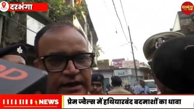 दरभंगा में दिनदहाड़े करोड़ों की लूट: प्रेम ज्वैल्स में घुसे हथियारबंद बदमाश,पांच लोगों को बनाया बंधक