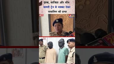 प्रेम जाल बना मौ*त का फंदा ,नाबालिग छात्रा को ट्रेन से धक्का देकर हत्*या #ytshorts #crime