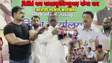 हज़ारीबाग विष्णुगढ़ मामले पर JMM की प्रेस वार्ता, भाजपा पर लगाए गंभीर आरोप