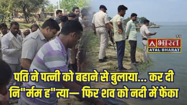 #Sahibganj: #दिल द'हला देने वाली वा'रदा'त: पति ने पत्नी को बहाने से गंगा किनारे बुलाया, कर दी....