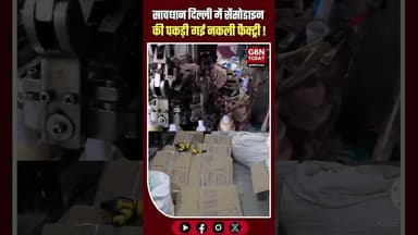 दिल्ली: "सेंसोडाइन" के नाम पर जहर, नकली फैक्ट्री पकड़ी।#DelhiPolice #Sensodyne #FakeProducts