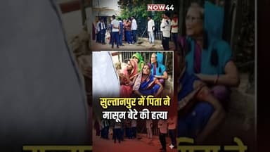 सुल्तानपुर में पिता ने अपने बेटे का किया क़त्ल #now44news #ytshorts #breakingnews #up #sultanpur