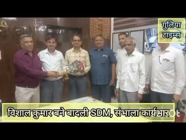 बादली उपमंडल। SDM विशाल कुमार। संभाला कार्यभार। #badli #upmandal #sdm #karya #news #jhajjar