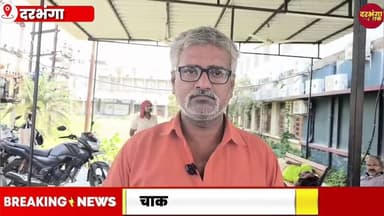 दरभंगा में पैक्स अध्यक्ष के बेटे की चाकू गोदकर हत्या, चुनावी रंजिश की आशंका Darbhanga Tak