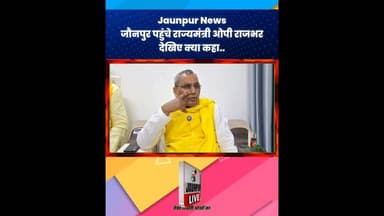Jaunpur News : जौनपुर पहुंचे कैबिनेट मंत्री ओपी राजभर, देखिए क्या कहा ...