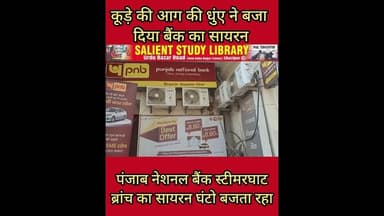 और बज उठा बैंक का इमरजेंसी सायरन #And the #bank's #emergency #siren #rang.