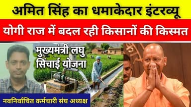योगी राज में बदल रही किसानों की किस्मत - अमित सिंह का बड़ा इंटरव्यू #yogi #cmyogi #bjp #upnews #india