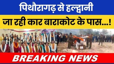 Pithoragarh se Haldwani jaa rahi car Barakot ke paas...! #breakingnews #latestnews #todaynews