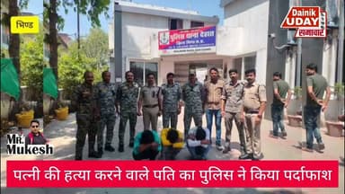 भिण्ड:पति ही निकला कातिल: पत्नी की हत्या कर आत्महत्या का रचा था नाटक, तीन आरोपी गिरफ्तार