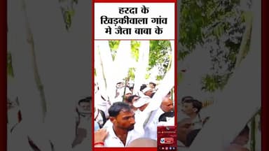 #harda #खिडकीवाला जैता बाबा मंदिर खिड़कीवाला #न्यूज़ #वायरल #Harda #viralvídeos #worldswarajnews