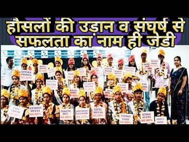 हौसलों की उड़ान व संघर्ष से सफलता का नाम जेडी