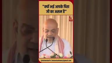 "क्यों भई आपके पिता जी का असम है" #shorts #trending #viralkhabar #amitshah #bjp #rahulgandhi #like