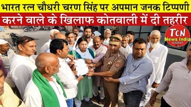 TCN NEWS || भारत रत्न चौधरी चरण सिंह पर अपमान जनक टिप्पणी करने वाले के खिलाफ कोतवाली में दी तहरीर