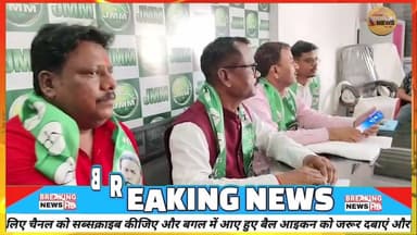 हजारीबाग घटना पर गरमाई राजनीति, जेएमएम ने भाजपा पर साधा निशाना#jmm #hemantsoren #kalpanasoren #news