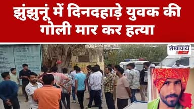 #झुंझुनूं में दिनदहाड़े युवक की गो*ली मार कर ह*त्या #jhunjhununews #shekhawatilive #latestnews