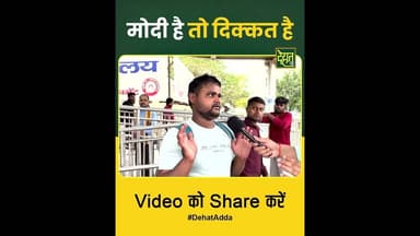 #NarendraModi सरकार से परेशान आदमी ने बोला "मोदी है तो दिक्कत है" #DehatAdda #GasCylinder #LPGCrisis