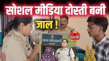 कबीरधाम में सनसनी! सोशल मीडिया दोस्ती बनी जाल, महिला गिरफ्तार | #breakingnews #news #gurujitv #crime
