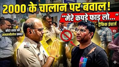 Kota मे ट्रैफिक पुलिस और व्यापारी मे विवाद “मेरे कपड़े फाड़ लो” कहकर ट्रैफ़िक TI ने शांत कराया मामला