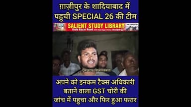 ग़ाज़ीपुर के इस ईलाके में पहुची स्पेशल 26 की टीम #Special 26 #team #reached this #area of #Ghazipur.