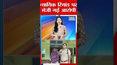 Kabirdham Shocking Case: Woman Arrested Under POCSO #latestnews #hindinews #unanews