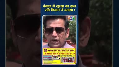 बंगाल में सुरक्षा का हाल रवि किशन ने बताया ! #bjp #उतरप्रदेश #रविकिशन #बंगाल