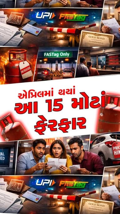 ગેસનો બાટલો, રેલ ટિકિટ રિફંડ અને ટોલના નિયમો.... એપ્રિલમાં થયાં આ 15 મોટાં ફેરફાર
#AprilRules #LPGPrice #RailwayRules #...