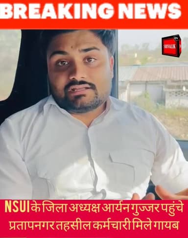 NSUI के यमुनानगर जिला अध्यक्ष आर्यन गुज्जर पहुंचे प्रतापनगर तहसील कर्मचारी मिले गायब
#viralpost2025シ #viralreelsfacebook...