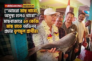 হাতে ১০ কেজি কাতলা মাছ ! মেদিনীপুরে অভিনব প্রচার তৃণমূল প্রার্থীর !
#2026assamblyelection #ElectionCampaign #electioncam...