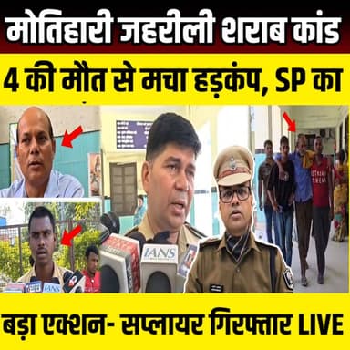 Motihari जहरीली शराब कांड 4 की मौत से मचा हड़कंप, SP का बड़ा एक्शन- सप्लायर गिरफ्तार | SNLIVE
#MotihariNews #BiharNews...