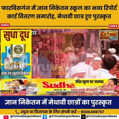 फारबिसगंज - ज्ञान निकेतन रेसिडेंशियल स्कूल में वार्षिक परिणाम समारोह सम्पन्न, प्रतिभाशाली छात्र-छात्राएं हुए पुरस्कृत