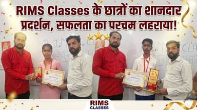 RIMS Classes के छात्र-छात्राओं ने लहराया सफलता का परचम 🎉#RIMSClasses #Raxaul #Success #StudentsAchievement #BoardResult ...