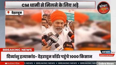 #बड़ी_खबर :-#प्रेमनगर उत्तरांचल विश्वविद्यालय के छात्र दिव्यांशु हत्याकांड- #देहरादून बॉर्डर पहुंचे 1000 किसान
देहरादून ...